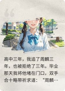 周麟许妍江缇小说<他绝对喜欢我>全文在线阅读