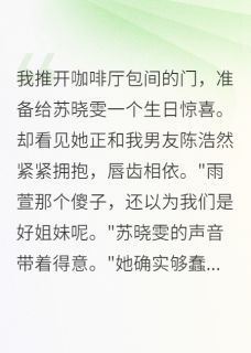 好看的联手骗我三年，该轮到我了小说-联手骗我三年，该轮到我了最新章节阅读