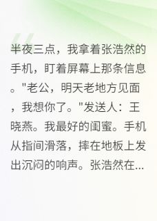全本资源在线阅读当我不再是那个傻白甜妻子张浩然清雅江正