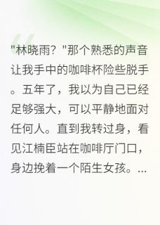 重遇你时，我已不是当年的我（全本）苏瑶江楠臣晓雨完整章节列表免费阅读