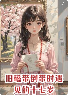 旧磁带倒带时遇见的十七岁林夏顾轩无广告在线阅读