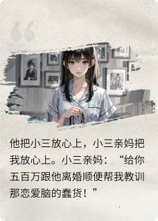 小说离婚后，我被小三一家包养了主角为乔北柳青青免费阅读