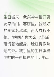 被绿后，我成了京城大佬的心头宝大结局阅读 苏瑶瑶张浩然楚北辰小说在线章节