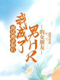 爆款热文王晓萍汪洋沈秘在线阅读-面试被录取后，我成了男HR的女朋友全章节列表
