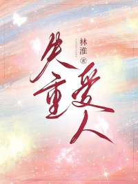 失重爱人by林淮