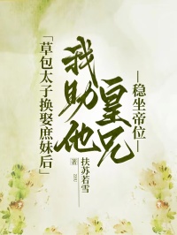 【热文】草包太子换娶庶妹后，我助他皇兄稳坐帝位主角沈青青容音江祈安小说全集免费阅读-暗夜阅读网