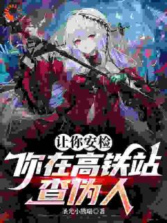 让你安检，你在高铁站查伪人王惊梦孙亮小说全文章节阅读