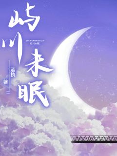 赵屿川姜晚全集小说_屿川未眠完结版阅读