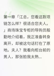（全本）未婚夫秘密结婚三年我选择他表弟主角江承宇江承轩全文目录畅读