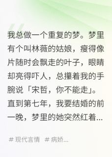林薇陈倩小说章节目录阅读-她是我的病娇白月光在哪免费看-暗夜阅读网