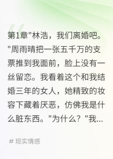 周雨晴苏婉儿妻子给小三五千万给我一张离婚证完结版小说全文免费阅读