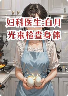 一杯仙气呐最新小说妇科医生:白月光来检查身体苏小冉张强陈亮在线试读-暗夜阅读网