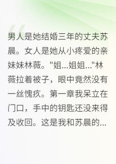 苏晨林薇妹妹,你凭什么抢我的丈夫小说完整版