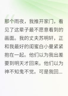 闺蜜抢夫记：我的绝地反击战(全章节)-苏明轩白小曼在线阅读