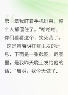 巷口张婶最新小说他把我的表白当笑话韩启明顾瑶在线试读