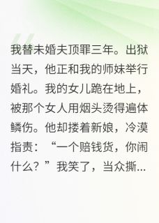 顶罪,渣总娶了虐我女儿的白莲花小说傅铭宴温雅安安免费阅读