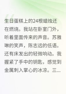 闺蜜，谢谢你抢走我男友小说主角是志远雅琳宋锦年全文完整版阅读