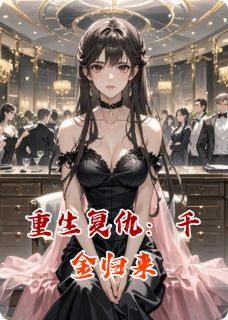 快手重生复仇：千金归来小说全本章节大结局