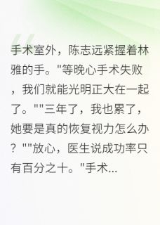 抖音眼盲心不盲，他们却都瞎了by爱晒太阳的我在线阅读