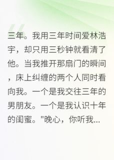 渣男，我让你万劫不复林浩宇晚心大结局在线阅读