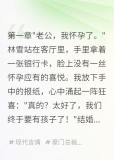 知乎小说总裁的妻子，赔我八千万主角是林雪王雨萱陈浩全文阅读