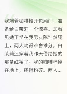 精彩小说江晏城白茉莉陈浩然闺蜜，你男友真香全文目录畅读