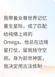 神医重生星际后，他拒守空房抖音全本小说苏砚萧烬抖音免费章节阅读