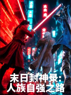 最完整版末日封神录：人族自强之路热门连载小说