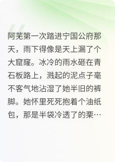 主角阿芜顾珩之小说完整版最新章节-替身跑路后，世子他火葬场了免费阅读全文