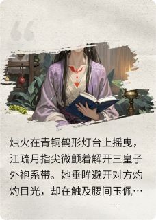 快手热推三皇子与医仙庶女的爱情纠葛小说主角江疏月萧承煜在线阅读-暗夜阅读网