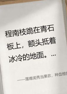 火爆落难闺秀当果农,种血橙救全族小说,主角是南枝齐骁在线阅读全文无删减