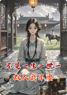 熬夜也要看完的不是一生一世一双人我不要小说推荐-暗夜阅读网