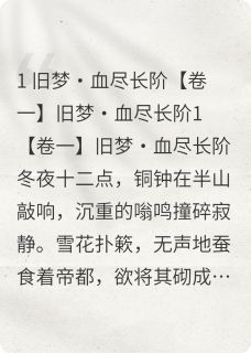 繁落傅凛舟主角小说重生：繁花落尽，只为他抖音文免费阅读全文