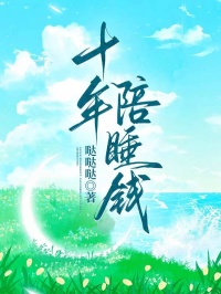 十年陪睡钱无弹窗在线阅读