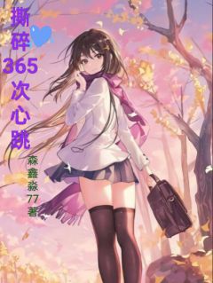 撕碎365次心跳小说(完结版)-林溪江屿在线阅读