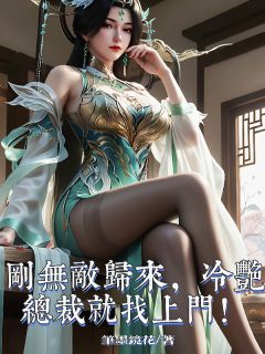 柳如韩俊柳如嫣主角小说刚无敌归来，冷艳总裁就找上门！抖音文免费阅读全文