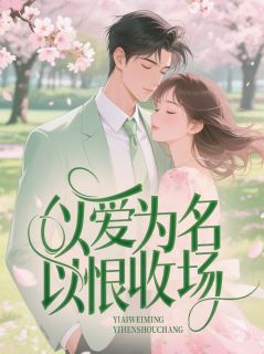 快手热文以爱为名，以恨收场傅司寒林清浅小说推荐