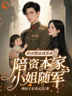 奶团携返现系统陪资本家小姐随军小元宝姜沅无广告在线阅读