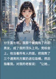 周聿林珊珊许知意小说<前男友成了我上司，开口就让我滚>全文在线阅读