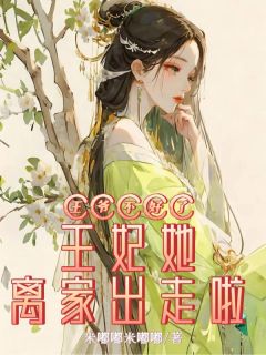 全网首发完整小说王爷不好了，王妃她离家出走啦！主角苏揽月君北郗方慕清在线阅读