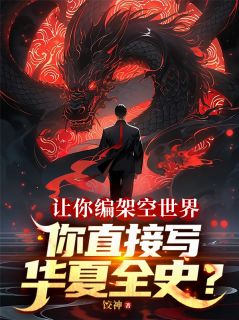 饺神的小说让你编架空世界，你直接写华夏？主角是诸侯陆昭