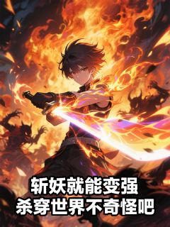 斩妖就能变强，杀穿世界不奇怪吧by陈昊顾明远在线阅读