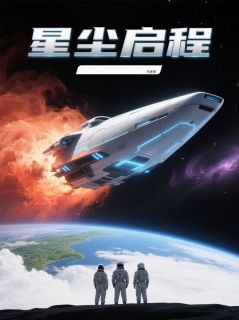 （好书推荐）星尘启航小说最新章节小说全文阅读