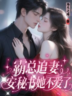 主角安娜顾宸夏冉小说完整版最新章节-霸总追妻：安秘书她不爱了免费阅读全文