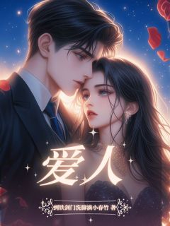 沈纹江离是哪本小说主角 爱人免费全章节阅读-暗夜阅读网