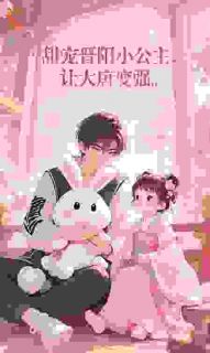 甜宠晋阳小公主，让大唐变强！by一江鸭水向西流(秦富李明达)未删节免费阅读