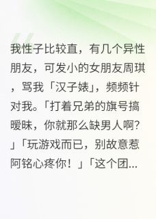 我性子比较直，有几个异性朋友知乎小说最新章节阅读