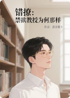 错撩：禁欲教授为何那样小说在线阅读，主角沈砚林小满精彩段落最新篇-暗夜阅读网