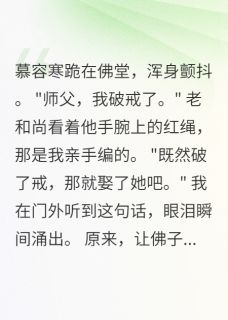 慕容寒沈清音是哪部小说的主角 慕容寒沈清音全文阅读
