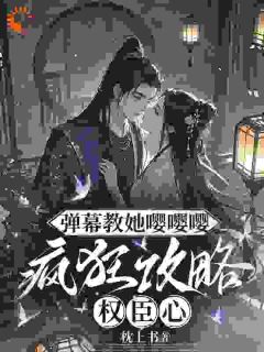 （全集-免费）弹幕教她嘤嘤嘤，疯狂攻略权臣心完本小说_姜卿宁裴寂全文免费阅读-暗夜阅读网